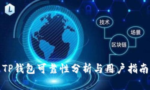 TP钱包可靠性分析与用户指南