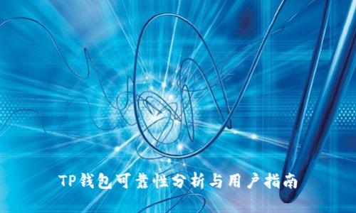 TP钱包可靠性分析与用户指南