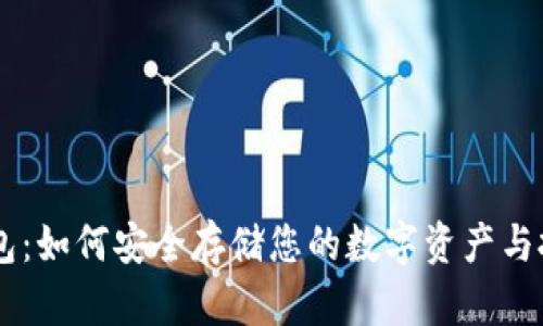 区块链钱包：如何安全存储您的数字资产与投资安全币