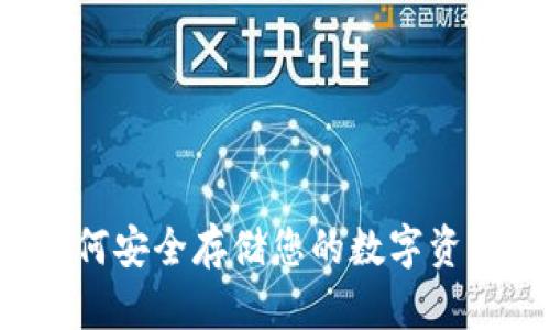 区块链钱包：如何安全存储您的数字资产与投资安全币
