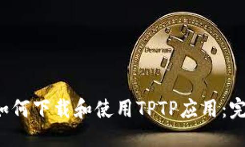 思考

优质 如何下载和使用TPTP应用：完整指南