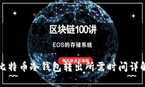 比特币冷钱包转出所需时间详解