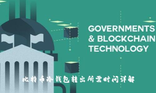 比特币冷钱包转出所需时间详解