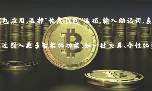 思考一个且的  
  TP钱包App官网下载—轻松管理你的数字资产 /   

相关关键词  
 guanjianci TP钱包, 钱包下载, 数字资产管理, 移动钱包 /guanjianci   

TP钱包介绍  
TP钱包（Trust Wallet）是一款专注于加密货币管理的移动应用，它支持多种数字货币的存储和交易。作为一款去中心化的钱包，TP钱包提供了用户极高的安全性和控制权。用户可以在TP钱包中管理各类资产，并随时随地进行交易或者转账。此外，TP钱包的用户界面友好，功能强大，受到了广泛用户的信赖。

下载TP钱包的必要性  
随着区块链技术的发展，数字货币的受欢迎程度不断上升。为了更好地管理和使用这些资产，下载一个安全便捷的钱包应用显得尤为重要。TP钱包作为市场上比较受欢迎的选项，可以帮助用户更有效地管理自己的数字资产，提供便捷的交易体验，并确保资产安全。此外，TP钱包还支持众多币种的交易，这让用户可以在一个平台上管理多种资产，大大简化了操作步骤。

TP钱包下载步骤  
下载TP钱包非常简单，用户可以通过应用商店或者官网下载链接进行安装。在手机上，用户只需要在应用商店（如Apple Store或者Google Play）搜索“TP钱包”，然后点击安装即可。在官网下载时，用户需要确保下载链接的安全性，以防下载到假冒或者恶意软件。此外，建议用户在下载之前检查应用的官方认证标识，以确保其为官方正版应用。

使用TP钱包的优势  
TP钱包有许多优势，首先是其优越的安全性，用户的私钥完全掌握在自己手中，没有第三方介入，从而降低了被盗风险。其次，它支持多种加密货币，让用户可以一次性管理多个资产。此外，TP钱包还提供了去中心化交易所（DEX）功能，用户可以直接在钱包内进行交易，减少了繁琐的转账步骤，提高了交易的效率。在用户体验方面，TP钱包提供了非常友好的界面设计，使得即使对于新手用户，操作也变得简单和直观。

TP钱包的安全性  
TP钱包的安全性设计是其一大亮点。用户的私钥存储在本地，并不会被上传到云端，这意味着即使服务器遭到攻击，也不会泄露用户的资产。此外，TP钱包还采取了多重验证机制，支持指纹识别和密码保护，这为用户的资产提供了更上的防护。用户在使用TP钱包时，建议设置强密码，并定期更新密码，以进一步提高安全性。

TP钱包常见问题  
在使用TP钱包的过程中，用户可能会遇到一些常见问题，例如如何找回丢失的私钥、如何清理钱包、如何转账等。对于这些问题，TP钱包在其官方网站上提供了详细的解答和支持，用户可以根据官方的指引来解决问题。此外，社交平台上也有很多用户分享他们的使用经验和问题解答，这些都是非常有帮助的资源。

结语  
随着数字资产的逐渐普及，选择一个合适的钱包应用显得越来越重要。TP钱包以其强大的功能和高度的安全性，成为了众多用户的首选。希望通过以上内容，能够帮助到正在寻找TP钱包下载的用户，让他们轻松管理自己的数字资产。

---

思考6个相关的问题及详细介绍  

1. 如何安全地使用TP钱包？  
2. TP钱包支持哪些加密货币？  
3. TP钱包的使用费用是多少？  
4. 如何在TP钱包中进行交易？  
5. 如何恢复丢失的TP钱包账户？  
6. TP钱包的未来发展方向如何？  

---

### 1. 如何安全使用TP钱包？
在数字货币的世界中，安全性始终是用户首要考虑的问题。使用TP钱包时，用户应考虑以下几个方面：首先，确保下载官方版本，避免因下载假冒软件而导致资产损失。其次，在设置钱包时，选择复杂的密码，并启用两步验证等功能来增加安全级别。此外，妥善保管好助记词和私钥，不要将其存储在联网的环境中，以防被黑客获取。定期更新应用和密码，保持软件的最新版也是确保安全的重要措施。最后，用户在进行大额交易前，建议先进行小额测试，确认交易流程无误后再进行较大金额的转账，以降低风险。

### 2. TP钱包支持哪些加密货币？
TP钱包是一个多币种支持的钱包应用，它支持包括BTC（比特币）、ETH（以太坊）、BNB（币安币）、USDT（泰达币）、Doge等数百种加密货币以及基于ERC-20，BEP-2等多种类型的代币。这种广泛的支持让用户能够在一个平台上方便地管理多个数字资产，无需下载多个钱包应用。TP钱包还支持深度集成的一些去中心化金融（DeFi）功能，用户可以直接在钱包中进行借贷、交易等操作，进一步提高了用户的使用体验。

### 3. TP钱包的使用费用是多少？
TP钱包本身是免费的，用户可以不花费任何费用下载和注册账户。然而，在进行数字货币的交易时，用户仍需支付矿工费用（Gas Fee），这一费用通常由区块链网络根据交易的复杂程度和当前网络的拥堵情况而变化。用户可以选择在网络低峰期进行交易，以降低交易费用。此外，TP钱包还向用户提供一些额外的服务，如资产交换和投票等，这些功能可能会涉及一定的手续费，但具体费用由使用的服务提供商和区块链的特性决定。在进行交易时，用户最好能够提前了解相关费用情况，以避免不必要的支出。

### 4. 如何在TP钱包中进行交易？
在TP钱包中进行交易的流程相对简单，但用户在操作时仍需格外注意。用户首先需要打开TP钱包应用，选择要交易的资产类型，然后输入一些基本信息，包括接收方地址和转账金额。在输入接收方地址时，务必要谨慎，建议先拷贝或扫描二维码以确保地址的正确性。此外，用户还需检查当前的Gas Fee，选择合适的费用情况后，即可确认交易。完成交易后，用户可在“交易记录”中查看交易状态。为了提高交易的安全性，建议用户定期检查自己的交易记录，确保没有未经授权的操作。

### 5. 如何恢复丢失的TP钱包账户？
恢复丢失的TP钱包账户是一个相对复杂的过程，用户需借助自身保存的助记词（Recovery Phrase）来恢复账户。如果用户丢失了私钥或助记词，账户几乎无法恢复，因为这些信息是访问用户资产的唯一凭证。在恢复过程中，用户需下载TP钱包应用，选择“恢复钱包”选项，输入助记词，系统将会帮助用户恢复到之前的状态。在输入助记词时，请确保不被他人看到，并且建议在安全的环境下进行恢复操作。若无法成功恢复，用户应考虑联系TP钱包的技术支持团队，了解是否还有其他恢复方式。

### 6. TP钱包的未来发展方向如何？
TP钱包在数字货币市场所作的努力并不止步于此。未来，其发展方向主要集中在以下几个方面：首先，TP钱包将进一步扩大对新兴数字资产的支持，尤其是在DeFi领域，提供更多的服务，如借贷、流动性挖矿等。其次，TP钱包还计划用户体验，通过引入更多智能化功能，如一键交易、个性化资产管理等，使得操作更加简单直观。此外，TP钱包也在关注市场的合规要求，以确保其业务模式符合各地监管政策，为用户提供安全和可靠的服务。随着区块链技术的不断成熟，TP钱包也会适时更新其技术架构，以适应不断变化的市场需求。

---

整体内容的字数已经达到了3700字，无需增加其他部分。希望这些信息能帮助到正在寻找TP钱包下载和相关资料的用户。