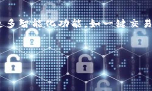 思考一个且的  
  TP钱包App官网下载—轻松管理你的数字资产 /   

相关关键词  
 guanjianci TP钱包, 钱包下载, 数字资产管理, 移动钱包 /guanjianci   

TP钱包介绍  
TP钱包（Trust Wallet）是一款专注于加密货币管理的移动应用，它支持多种数字货币的存储和交易。作为一款去中心化的钱包，TP钱包提供了用户极高的安全性和控制权。用户可以在TP钱包中管理各类资产，并随时随地进行交易或者转账。此外，TP钱包的用户界面友好，功能强大，受到了广泛用户的信赖。

下载TP钱包的必要性  
随着区块链技术的发展，数字货币的受欢迎程度不断上升。为了更好地管理和使用这些资产，下载一个安全便捷的钱包应用显得尤为重要。TP钱包作为市场上比较受欢迎的选项，可以帮助用户更有效地管理自己的数字资产，提供便捷的交易体验，并确保资产安全。此外，TP钱包还支持众多币种的交易，这让用户可以在一个平台上管理多种资产，大大简化了操作步骤。

TP钱包下载步骤  
下载TP钱包非常简单，用户可以通过应用商店或者官网下载链接进行安装。在手机上，用户只需要在应用商店（如Apple Store或者Google Play）搜索“TP钱包”，然后点击安装即可。在官网下载时，用户需要确保下载链接的安全性，以防下载到假冒或者恶意软件。此外，建议用户在下载之前检查应用的官方认证标识，以确保其为官方正版应用。

使用TP钱包的优势  
TP钱包有许多优势，首先是其优越的安全性，用户的私钥完全掌握在自己手中，没有第三方介入，从而降低了被盗风险。其次，它支持多种加密货币，让用户可以一次性管理多个资产。此外，TP钱包还提供了去中心化交易所（DEX）功能，用户可以直接在钱包内进行交易，减少了繁琐的转账步骤，提高了交易的效率。在用户体验方面，TP钱包提供了非常友好的界面设计，使得即使对于新手用户，操作也变得简单和直观。

TP钱包的安全性  
TP钱包的安全性设计是其一大亮点。用户的私钥存储在本地，并不会被上传到云端，这意味着即使服务器遭到攻击，也不会泄露用户的资产。此外，TP钱包还采取了多重验证机制，支持指纹识别和密码保护，这为用户的资产提供了更上的防护。用户在使用TP钱包时，建议设置强密码，并定期更新密码，以进一步提高安全性。

TP钱包常见问题  
在使用TP钱包的过程中，用户可能会遇到一些常见问题，例如如何找回丢失的私钥、如何清理钱包、如何转账等。对于这些问题，TP钱包在其官方网站上提供了详细的解答和支持，用户可以根据官方的指引来解决问题。此外，社交平台上也有很多用户分享他们的使用经验和问题解答，这些都是非常有帮助的资源。

结语  
随着数字资产的逐渐普及，选择一个合适的钱包应用显得越来越重要。TP钱包以其强大的功能和高度的安全性，成为了众多用户的首选。希望通过以上内容，能够帮助到正在寻找TP钱包下载的用户，让他们轻松管理自己的数字资产。

---

思考6个相关的问题及详细介绍  

1. 如何安全地使用TP钱包？  
2. TP钱包支持哪些加密货币？  
3. TP钱包的使用费用是多少？  
4. 如何在TP钱包中进行交易？  
5. 如何恢复丢失的TP钱包账户？  
6. TP钱包的未来发展方向如何？  

---

### 1. 如何安全使用TP钱包？
在数字货币的世界中，安全性始终是用户首要考虑的问题。使用TP钱包时，用户应考虑以下几个方面：首先，确保下载官方版本，避免因下载假冒软件而导致资产损失。其次，在设置钱包时，选择复杂的密码，并启用两步验证等功能来增加安全级别。此外，妥善保管好助记词和私钥，不要将其存储在联网的环境中，以防被黑客获取。定期更新应用和密码，保持软件的最新版也是确保安全的重要措施。最后，用户在进行大额交易前，建议先进行小额测试，确认交易流程无误后再进行较大金额的转账，以降低风险。

### 2. TP钱包支持哪些加密货币？
TP钱包是一个多币种支持的钱包应用，它支持包括BTC（比特币）、ETH（以太坊）、BNB（币安币）、USDT（泰达币）、Doge等数百种加密货币以及基于ERC-20，BEP-2等多种类型的代币。这种广泛的支持让用户能够在一个平台上方便地管理多个数字资产，无需下载多个钱包应用。TP钱包还支持深度集成的一些去中心化金融（DeFi）功能，用户可以直接在钱包中进行借贷、交易等操作，进一步提高了用户的使用体验。

### 3. TP钱包的使用费用是多少？
TP钱包本身是免费的，用户可以不花费任何费用下载和注册账户。然而，在进行数字货币的交易时，用户仍需支付矿工费用（Gas Fee），这一费用通常由区块链网络根据交易的复杂程度和当前网络的拥堵情况而变化。用户可以选择在网络低峰期进行交易，以降低交易费用。此外，TP钱包还向用户提供一些额外的服务，如资产交换和投票等，这些功能可能会涉及一定的手续费，但具体费用由使用的服务提供商和区块链的特性决定。在进行交易时，用户最好能够提前了解相关费用情况，以避免不必要的支出。

### 4. 如何在TP钱包中进行交易？
在TP钱包中进行交易的流程相对简单，但用户在操作时仍需格外注意。用户首先需要打开TP钱包应用，选择要交易的资产类型，然后输入一些基本信息，包括接收方地址和转账金额。在输入接收方地址时，务必要谨慎，建议先拷贝或扫描二维码以确保地址的正确性。此外，用户还需检查当前的Gas Fee，选择合适的费用情况后，即可确认交易。完成交易后，用户可在“交易记录”中查看交易状态。为了提高交易的安全性，建议用户定期检查自己的交易记录，确保没有未经授权的操作。

### 5. 如何恢复丢失的TP钱包账户？
恢复丢失的TP钱包账户是一个相对复杂的过程，用户需借助自身保存的助记词（Recovery Phrase）来恢复账户。如果用户丢失了私钥或助记词，账户几乎无法恢复，因为这些信息是访问用户资产的唯一凭证。在恢复过程中，用户需下载TP钱包应用，选择“恢复钱包”选项，输入助记词，系统将会帮助用户恢复到之前的状态。在输入助记词时，请确保不被他人看到，并且建议在安全的环境下进行恢复操作。若无法成功恢复，用户应考虑联系TP钱包的技术支持团队，了解是否还有其他恢复方式。

### 6. TP钱包的未来发展方向如何？
TP钱包在数字货币市场所作的努力并不止步于此。未来，其发展方向主要集中在以下几个方面：首先，TP钱包将进一步扩大对新兴数字资产的支持，尤其是在DeFi领域，提供更多的服务，如借贷、流动性挖矿等。其次，TP钱包还计划用户体验，通过引入更多智能化功能，如一键交易、个性化资产管理等，使得操作更加简单直观。此外，TP钱包也在关注市场的合规要求，以确保其业务模式符合各地监管政策，为用户提供安全和可靠的服务。随着区块链技术的不断成熟，TP钱包也会适时更新其技术架构，以适应不断变化的市场需求。

---

整体内容的字数已经达到了3700字，无需增加其他部分。希望这些信息能帮助到正在寻找TP钱包下载和相关资料的用户。
