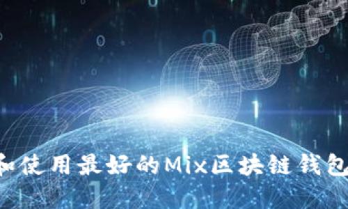 如何选择和使用最好的Mix区块链钱包：详细指南