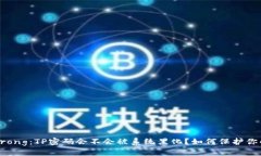 strong/strong：TP密码会不会