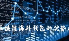 深度解析区块链海外钱包