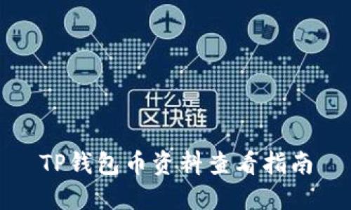 TP钱包币资料查看指南