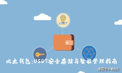 比太钱包：USDT安全存储与智能管理指南
