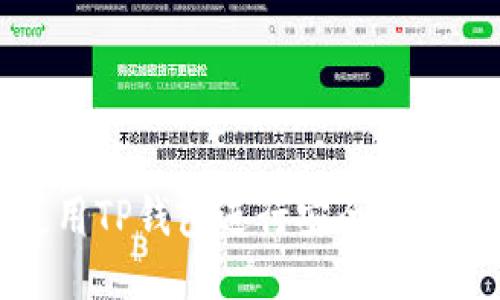 优质如何使用TP钱包进行安全高效的转账操作