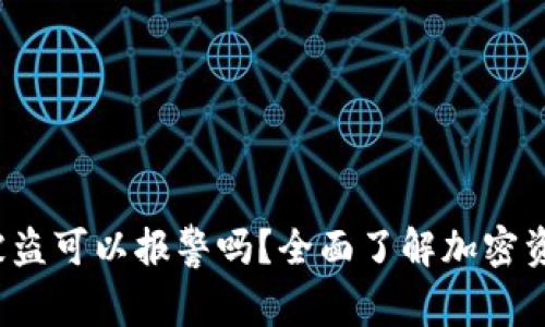 优质 区块链钱包被盗可以报警吗？全面了解加密资产安全与维权策略