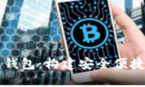 网地软件开发区块链钱包：构建安全便捷的数字资产管理工具