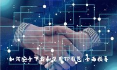 如何安全下载和使用TP钱包