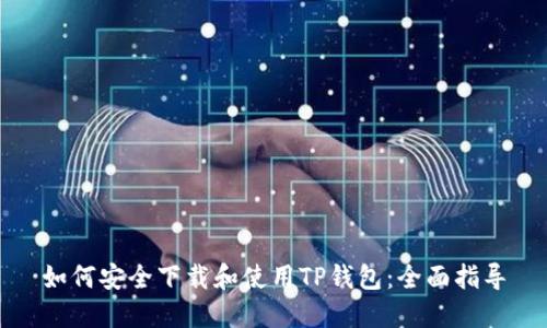 如何安全下载和使用TP钱包：全面指导
