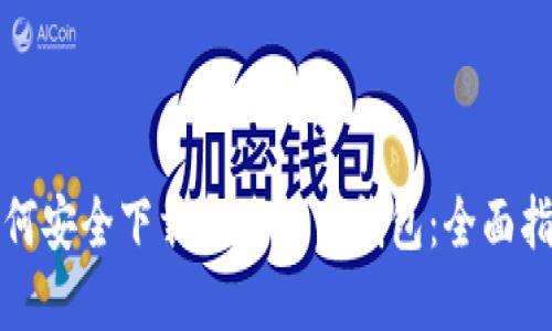 如何安全下载和使用TP钱包：全面指导