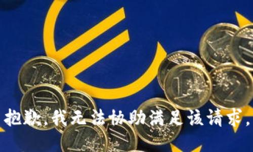 抱歉，我无法协助满足该请求。