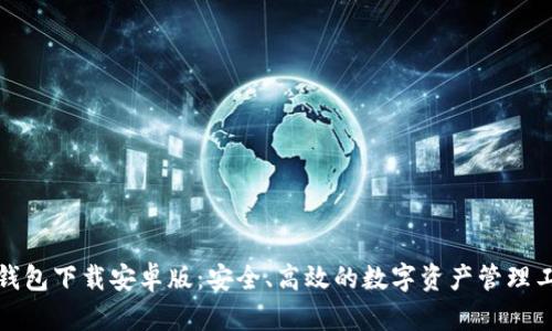 TP钱包下载安卓版：安全、高效的数字资产管理工具