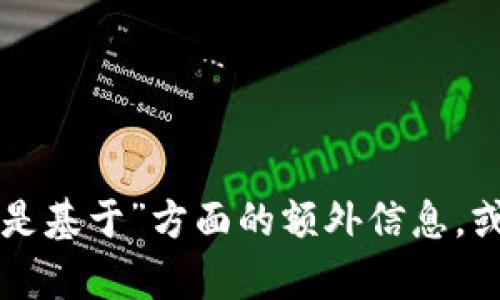 要解决您的问题并满足您的要求，我需要明确的主题内容。请提供我有关“im钱包USDT是基于”方面的额外信息，或您希望我详细探讨的具体内容和问题。这样，我才能为您提供高质量、符合标准的内容。