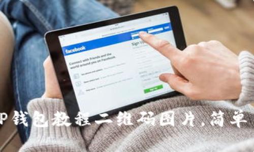 优质如何下载TP钱包教程二维码图片，简单易懂的操作指南