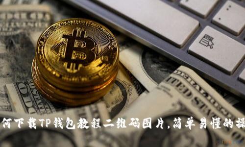 优质如何下载TP钱包教程二维码图片，简单易懂的操作指南