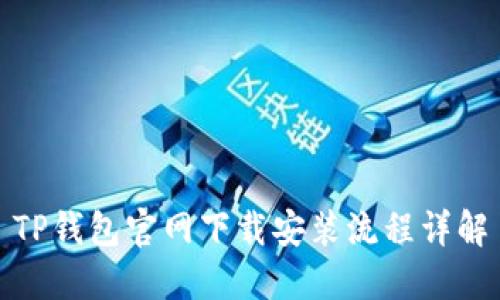 TP钱包官网下载安装流程详解