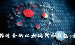 如何选择适合的以太坊代