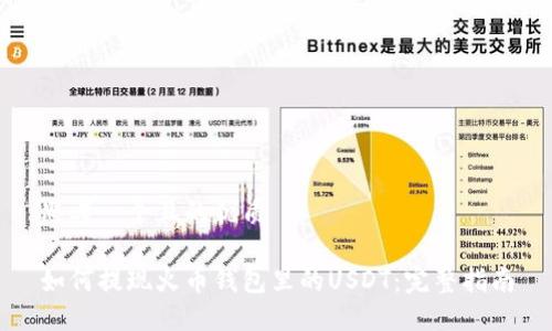 思考一个且的优质

如何提现火币钱包里的USDT：完整指南