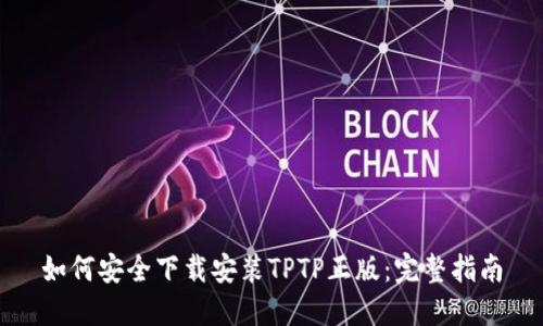 如何安全下载安装TPTP正版：完整指南