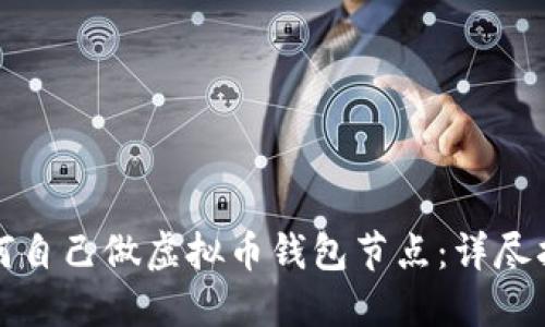 如何自己做虚拟币钱包节点：详尽指南