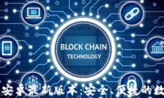 TP钱包官网下载安卓最新版