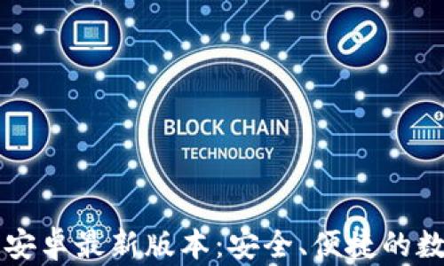 
TP钱包官网下载安卓最新版本：安全、便捷的数字资产管理助手