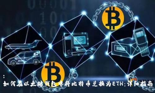 :  
如何在以太坊钱包中将比特币兑换为ETH：详细指南