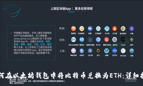 :  
如何在以太坊钱包中将比特币兑换为ETH：详细指南