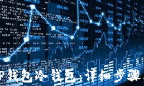 
如何创建TP钱包冷钱包：详细步骤与注意事项