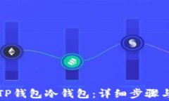 如何创建TP钱包冷钱包：详