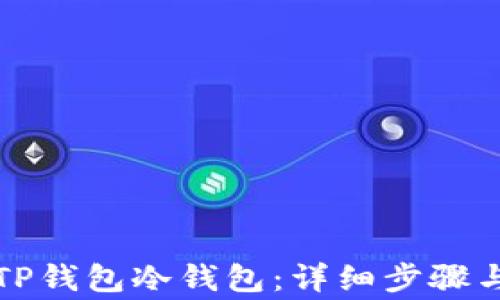 
如何创建TP钱包冷钱包：详细步骤与注意事项