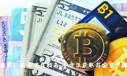最新TP版本下载指南：全方位获取与安装步骤