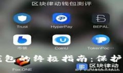 区块链密钥钱包的终极指