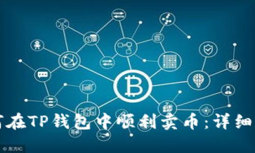 如何在TP钱包中顺利卖币：详细指南