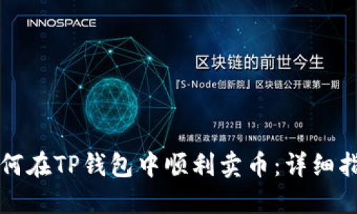 如何在TP钱包中顺利卖币：详细指南