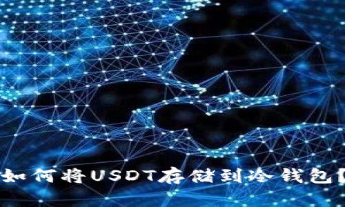 如何将USDT存储到冷钱包？