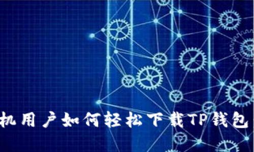 : 苹果手机用户如何轻松下载TP钱包：详细指南