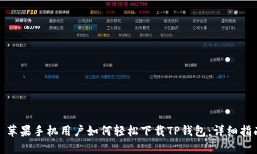 : 苹果手机用户如何轻松下载TP钱包：详细指南