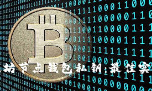 如何安全管理以太坊节点钱包私钥：最佳实践与常见问题解答