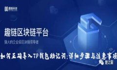 如何正确导入TP钱包助记词