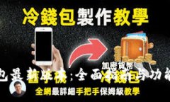 TP钱包最新版本：全面指南