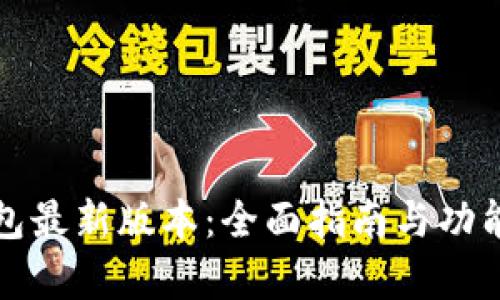 TP钱包最新版本：全面指南与功能解析