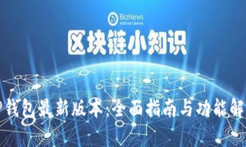 TP钱包最新版本：全面指南与功能解析