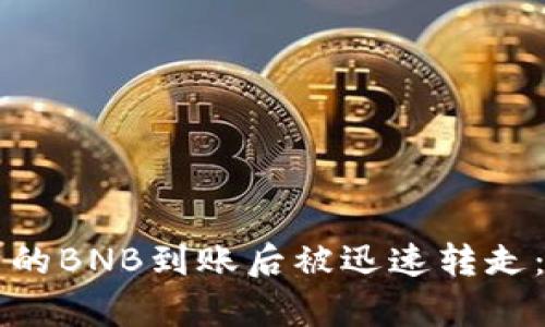 如何防止TP钱包中的BNB到账后被迅速转走：有效安全措施解析